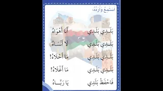 انشودة بلدي بلدي السنة الاولى الصف الاول 