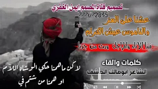 عشنا على العز والناموس عيش الكرام كلمات والقا الشاعر ابومالك الحشف اجمل قصيده حالات وتس دندنها