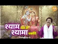 Lagu श्याम चंदा है श्यामा चकोरी | Shyam Chanda Hai Shyama Chakori | भैया कृष्ण दास भूटानी |Shree Nandini