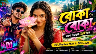 বোকা বোকা বাংলা ডিজে গান | Md Shahjahan Miah & Bithi Layla | Bangla Dj Song | New Hit Song 2026