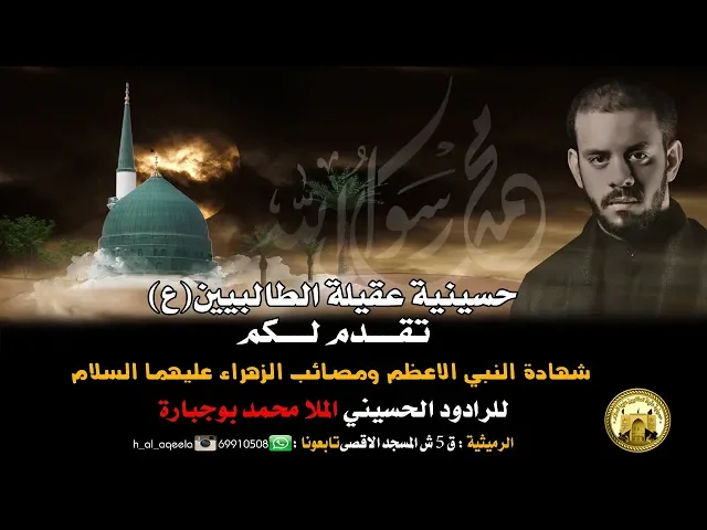 ⁣الرادود محمد بوجبارة في حسينية عقيلة الطالبيين(ع)