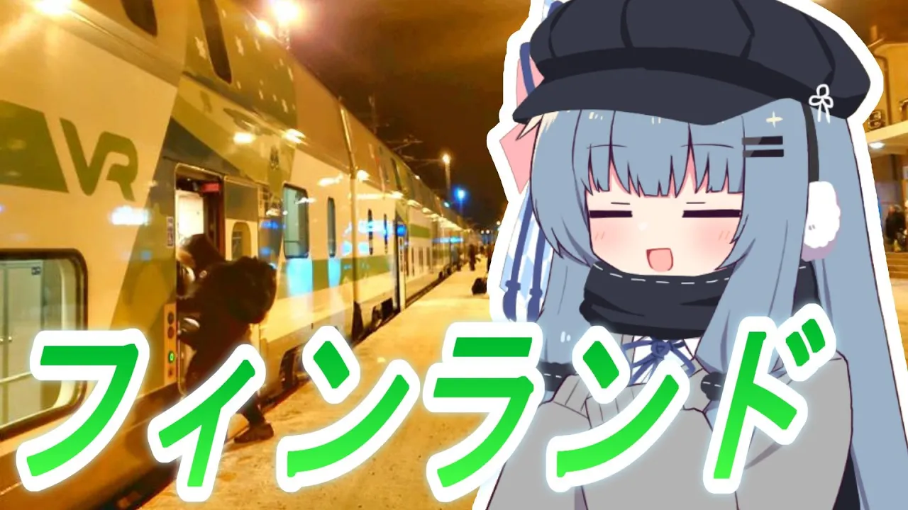 【フィンランドの寝台列車】 サンタクロースエクスプレスに乗ろう! 琴葉葵・さとうささら
