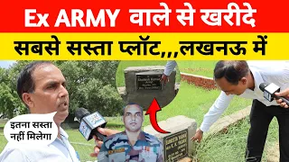 11 हजार में तुरंत प्लॉट कब्ज़ा लीजिए Ex-Army वाले से खरीदें  सबसे सस्ता प्लॉट 🏡 लखनऊ में #lucknow 