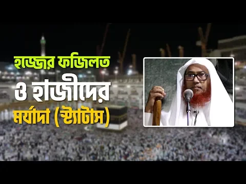 হজ্জের ফজিলত ও হাজীদের মর্যাদা