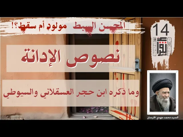 48 المحسن السبط مولود أم سقط: نصوص ثابتة 28 ما ذكره ابن حجر العسقلاني والسيوطي - كتاب صوتي