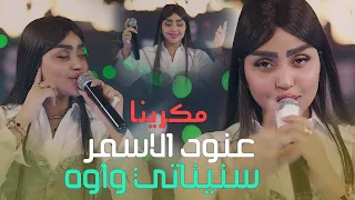 عنود الاسمر سنيناتي واوه جلسات 2025 حصريا على الصاله الاولى في بغداد جيل الطيبين 