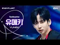 [BOYS ll PLANET/7회 직캠] 유메키 YUMEKI ♬Tambourine - Eve @계급 쟁탈 포지션 배틀