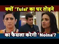 Download Lagu Kyunki Saas Bhi Kabhi Bahu Thi | क्या Noina तोड़ देगी Tulsi का परिवार? #tvserial #jiohotstar