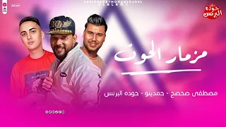 مزمار الحوت 2025 تريند التيك توك الجديد مصطفي صحصح حمدينو حوده البرنس مزمار حصري 2025 