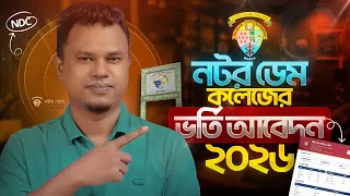 নটরডেম কলেজে আবেদন করার নিয়ম ২০২৬ | ndc admission apply online | NDC Admission 2026
