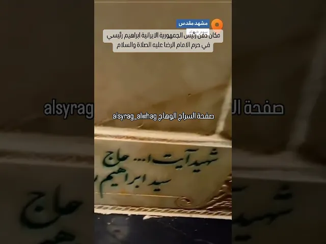 ⁣عاجل …مكان دفن الرئيس الايراني ابراهيم رئيسي