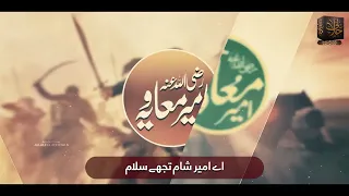 شان امیر معاویہ بن ابوسفیان رضی الل ہ تعال ی عنھما کے بارے میں ایک خوبصورت نظم سماعت فرمائیں 