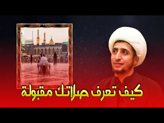 ⁣كيف تعرف ان صلاتك مقبولة (الشيخ علي المياحي )