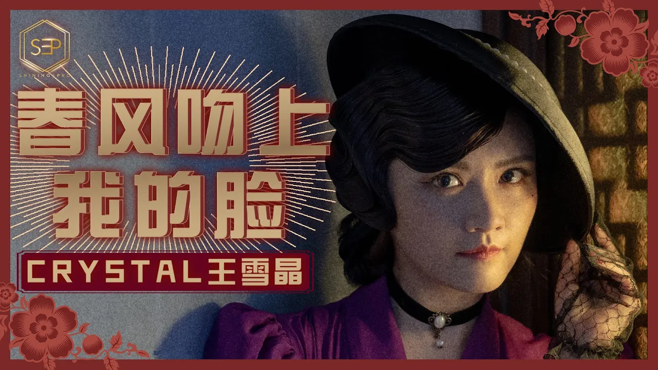 2021Crystal王雪晶【春风吻上我的脸】官方高清 1080首播 2021Crystal王雪晶【春风吻上我的脸】官方高清 1080首播