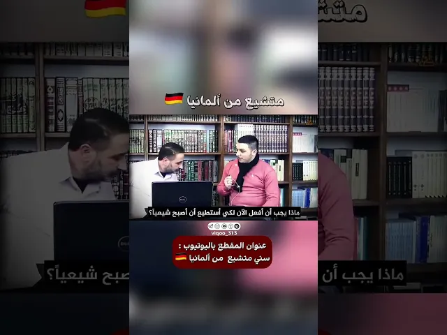متشيع من المانيا🇩🇪 | #ايزدشناس #اكسبلور #shia #shiavssuni #shiaislam #germany #china #usa