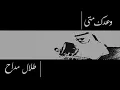 طلال وعدك متى
