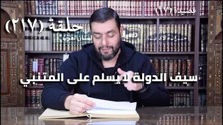 كرسي المتنبي شرح ديوان المتنبي حلقة ٢١٧ أيمن العتوم 