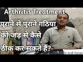 Download Lagu Arthritis | गठिया को जड़ से ठीक करें।पुराने से पुराने गठिया को जड़ से ठीक करें।Arthritis Treatment