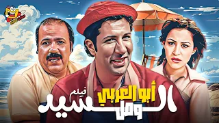 فيلم السيد ابو العربي كامل بطولة هاني رمزي ومنة شلبي El Sayed Abu Al ArabyFull Movie HD  فيلم السيد ابو العربي كامل بطولة هاني رمزي ومنة شلبي El Sayed Abu Al ArabyFull Movie HD