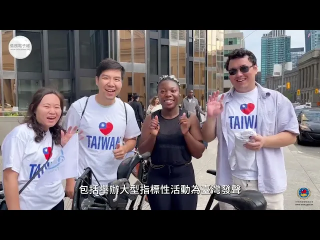 播放影片-2023海外僑界推動臺灣參與UN影片