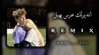 ندير لك عرس يهبل 