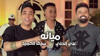 سيف الحميد و علي الحلي ميانه فيديو كليب حصريا 2025 ترند1 