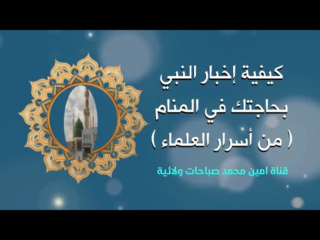 ⁣إخبر النبي بحاجتك في عالم الرؤيا بقراءة هذا الذكر / من أسرار العلماء