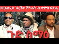 SAMI SHIKOR - ዘእሰናይ ዝረኸቦ ሽግራት ብ ደምበ ፍትሒ፡ ጉድ ስማዕ
