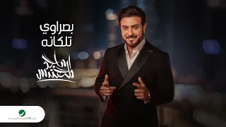 Majid Al Mohandis Basrawi Talaganah Official Video Clip 2023 ماجد المهندس بصراوي تلكانه 