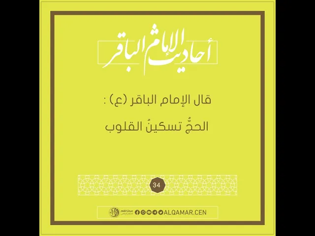 الحجُّ تسكينُ القلوب - أحاديث الإمام الباقر (عليه السلام) حديث رقم 34