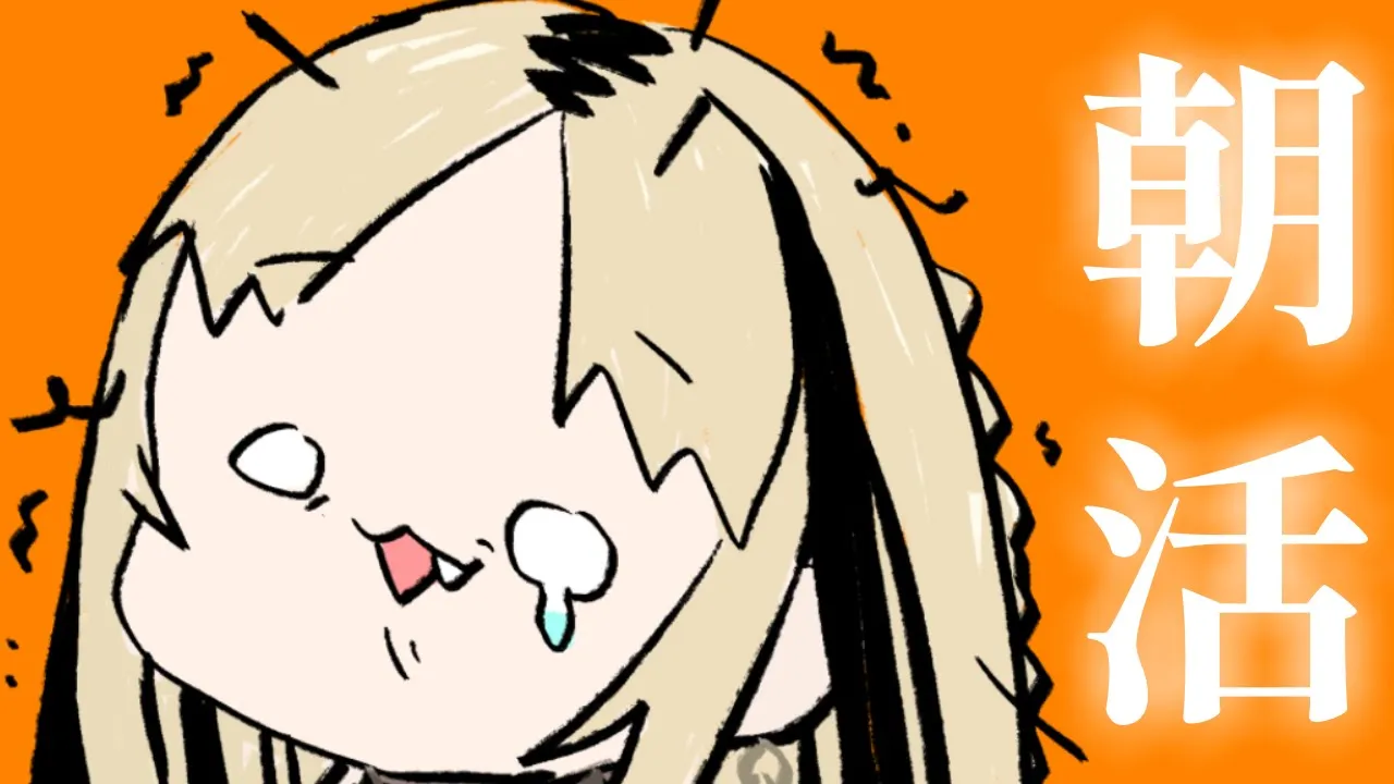 【朝活】寝 坊 し ま し た ぁ あ あ【虎金妃笑虎】