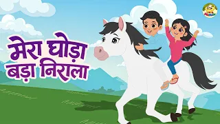 मेरा घोड़ा बड़ा निराला | Mera Ghoda Bada Nirala | Hindi Rhymes For Children | Mama Monkey
