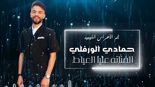 نجم الأعراس الليبيه حمادي الورفلي فرقة نجمة بنغازى اغاني أفراح ليبيا      دندنها