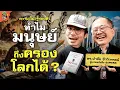 Lagu ทำไมมนุษย์ถึงเป็นสัตว์ที่ขึ้นมาครองโลกได้? | ความ(ไม่)รู้รอบตัว