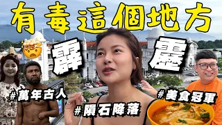 Perak「有毒」！食物讓人上癮，古人&隕石也選這裡？！【EP2：我的家鄉超帥Der】