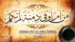 معلقة زهير بن أبي سلمى المزني أمن أم أوفى دمنة لم تكلم 