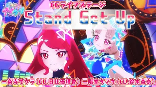 YouTube影片, 內容是秘密的偶像公主 的 「Stand Get Up」一条寺サクラ、二階堂タマキ(CG LIVE影片）