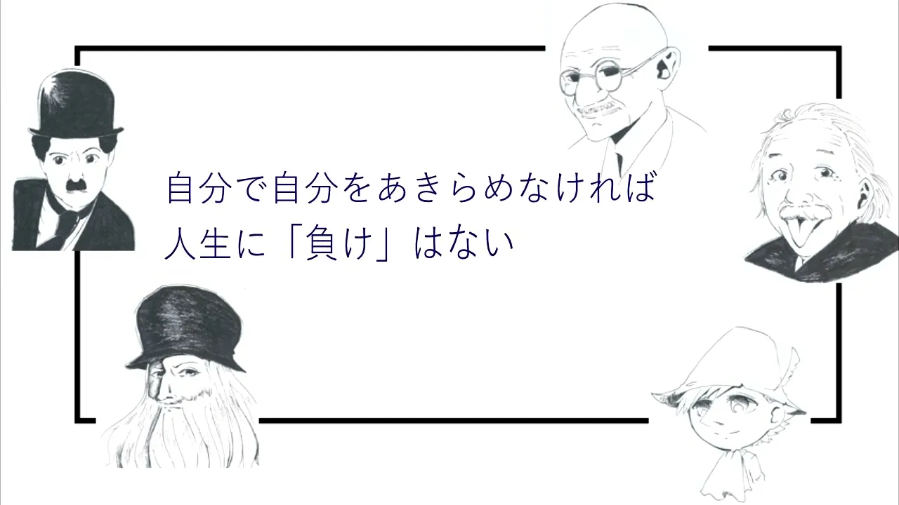 いつも自分を奮い立たせてくれる、座右の銘にしたい言葉