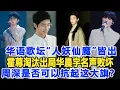 Download Lagu 華語歌壇“人妖仙魔”皆出，霍尊淘汰出局，華晨宇名聲敗壞，只剩周深一人是否可以抗起這大旗？數個超能力#周深#毛不易#霍尊#華晨宇