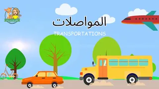 أغنية المواصلات للأطفال باللغة العربية Reemsworld6141 