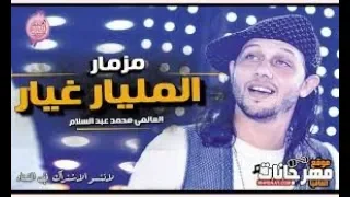 العالمي   محمد عبد السلام   ابو حمصه   الرايق ابو المزاج العالي       دندنها