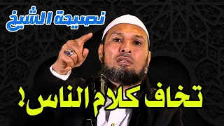 الشيخ طاهر ضروي لا تجعل كلام الناس يدم ر حياتك نصيحة ذهبية Tahar Daroui 