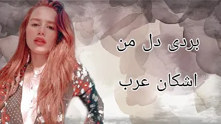 اجمل اغنية افغانیة بردى دل من اشكان عرب مترجمة لاتفوتك 