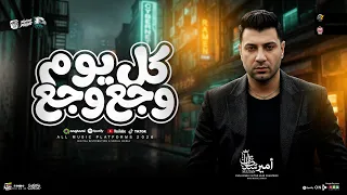 كل يوم وجع وجع   كنت بتعامل بطيبه   امير سلطان   توزيع جديد        ترند التيك توك   حظ شعبي       دندنها