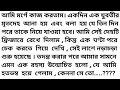 Lagu audio story bangla || audio bengali stories || a short story || a story || write a story ||