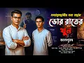 Download Lagu ভোর রাতে খুন | Murder Mystery | Bengali Crime Thriller Audio Story | Byomkesh Fan Fiction
