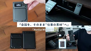 録音後の文字起こし・要約時間をゼロにする!カード型AI「Notta Memo Pro」