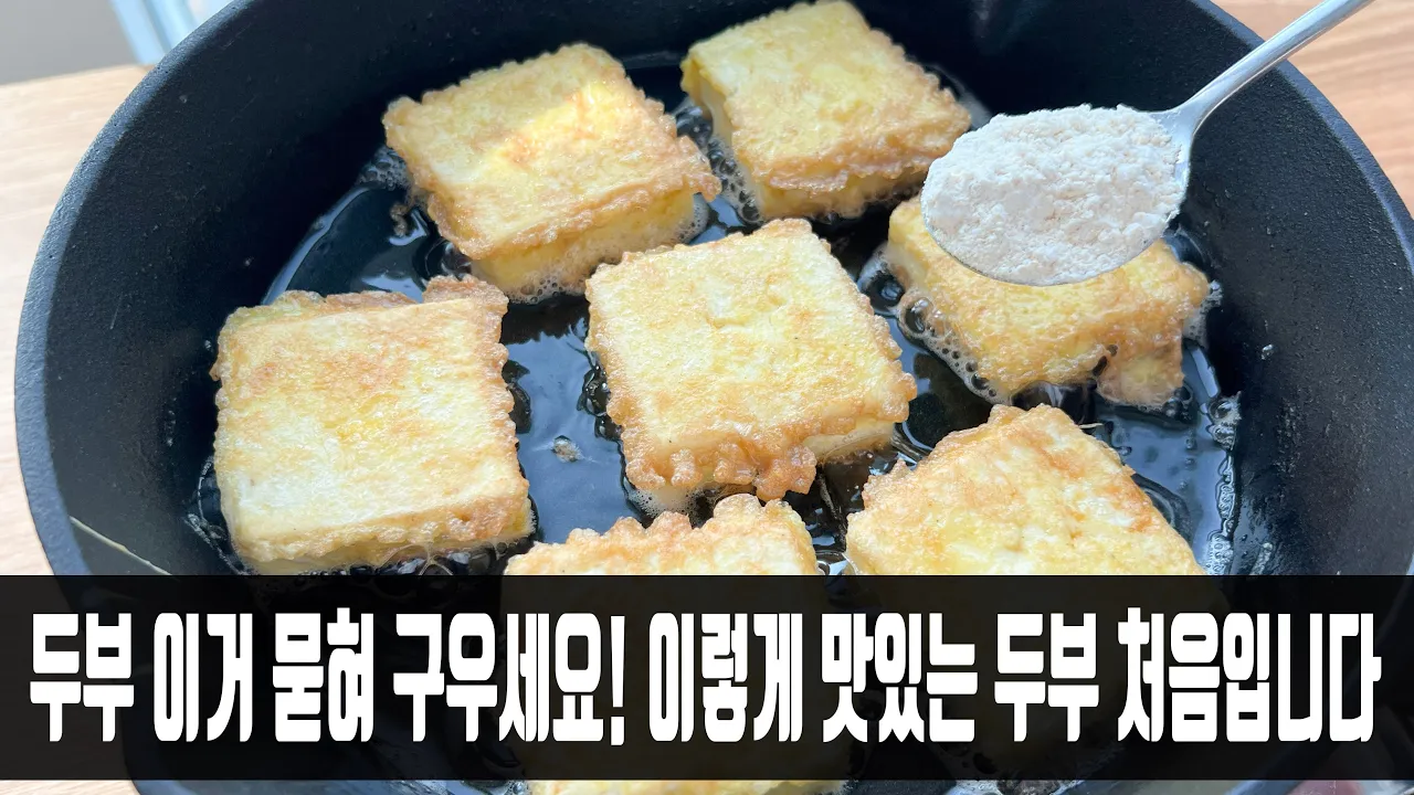 카레 두부구이