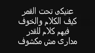 عنيكى تحت القمر   محمد منير                           دندنها