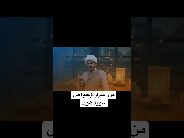 ⁣من اسرار وخواص سورة هود . الشيخ حيدر الجبوري. #اكسبلور #العلاج #علم #لايك #روحانيات